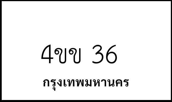 4ขข 36